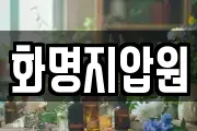 화명지압원