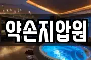 약손지압원