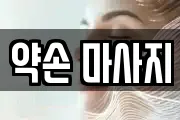 약손 마사지