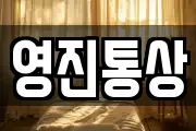 영진통상
