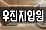 우진지압원