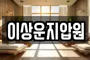이상운지압원