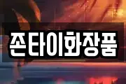 존타이화장품