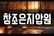 참조은지압원