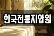 한국전통지압원