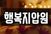 행복지압원