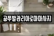 공쭈발관리아로마마사지