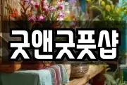 굿앤굿풋샵