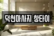 덕천마사지 창타이