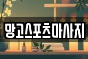 망고스포츠마사지
