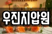 우진지압원