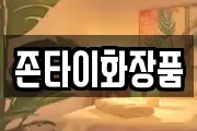 존타이화장품