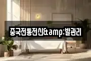 중국전통전신&발관리
