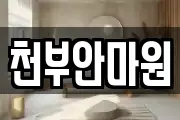 천부안마원