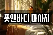 부산 북구 화명동 마사지, 지압등 업체정보