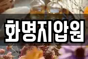 화명지압원