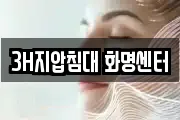 3H지압침대 화명센터