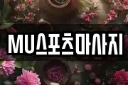 MU스포츠마사지