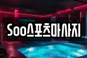 Soo스포츠마사지