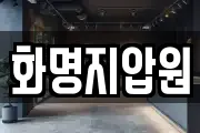 화명지압원