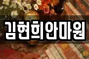 김현희안마원