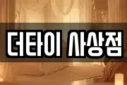 더타이 사상점