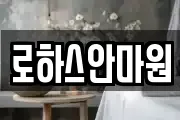 로하스안마원