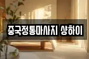 중국정통마사지 샹하이