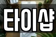 타이샵
