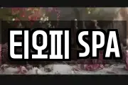 티오피 SPA