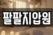 부산 사상구 감전동 마사지, 지압등 업체정보