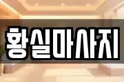 황실마사지