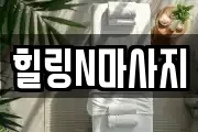 힐링N마사지