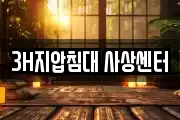 3H지압침대 사상센터