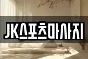 JK스포츠마사지