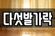 다섯발가락
