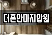 더죤안마지압원