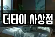 더타이 사상점