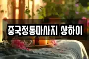 중국정통마사지 샹하이
