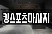 킹스포츠마사지