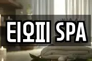 티오피 SPA