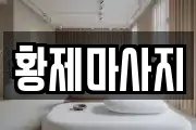 황제마사지