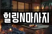 부산 사상구 괘법동 마사지, 지압등 업체정보