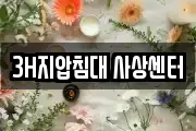 3H지압침대 사상센터