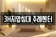 3H지압침대 주례센터