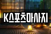 K스포츠마사지