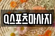 Q스포츠마사지