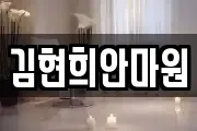 김현희안마원