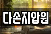다손지압원