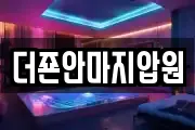 더죤안마지압원